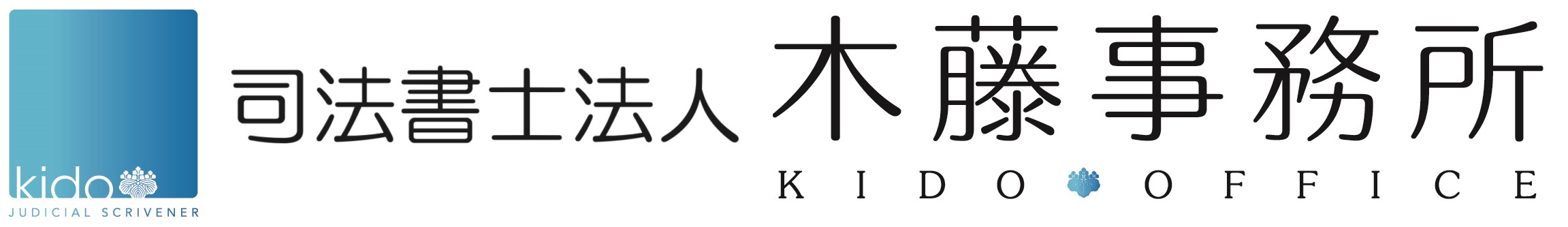 司法書士法人 木藤事務所