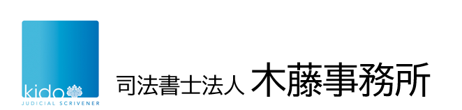 司法書士法人 木藤事務所