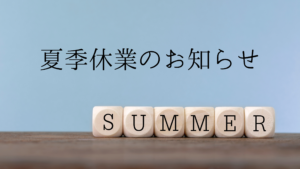 夏季休業のお知らせバナー